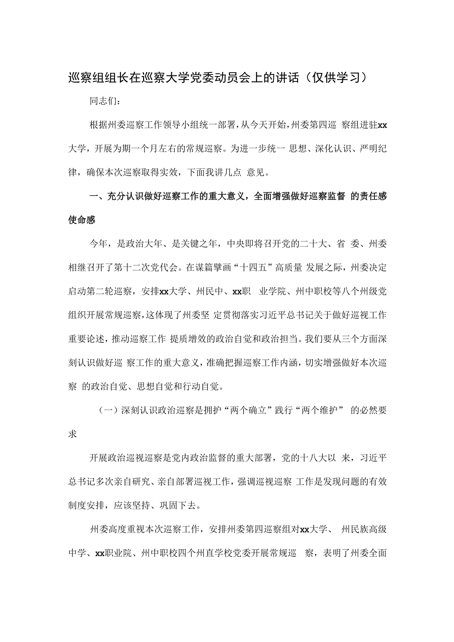 巡察组组长在巡察大学党委动员会上的讲话.docx_第1页