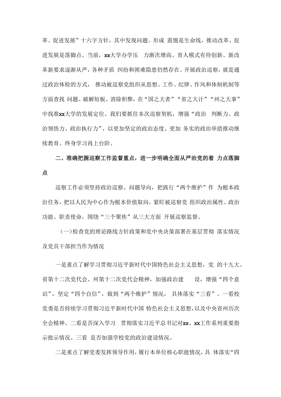 巡察组组长在巡察大学党委动员会上的讲话.docx_第3页