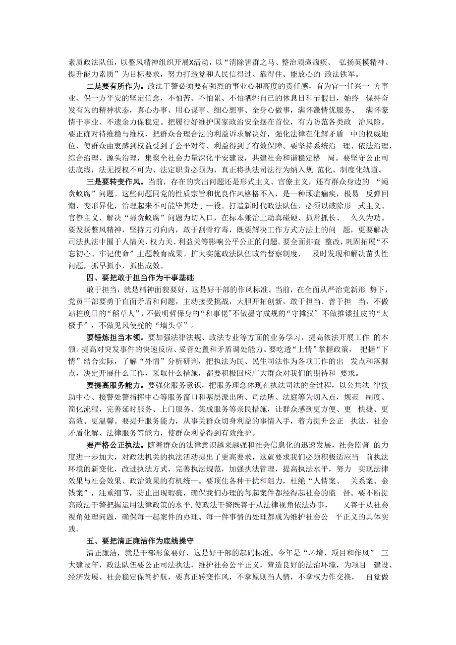 县区委书记主题党日党课讲稿：恪守“五好标准”打造政法铁军.docx_第3页