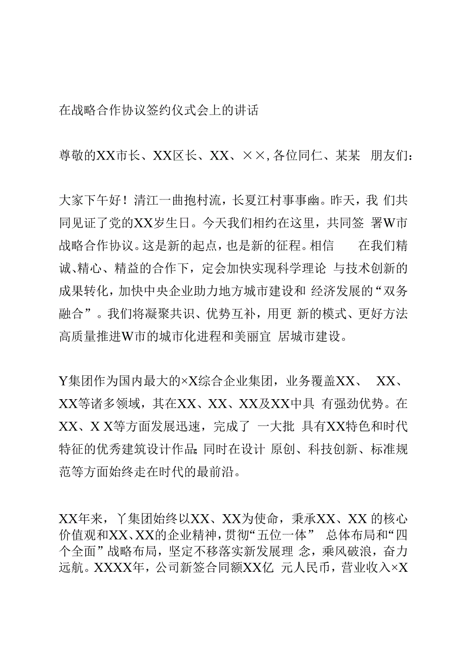 在战略合作协议签约仪式会上的讲话.docx_第1页