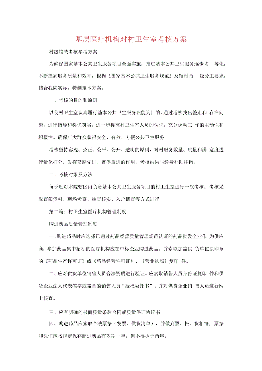 基层医疗机构对村卫生室考核方案.docx_第1页