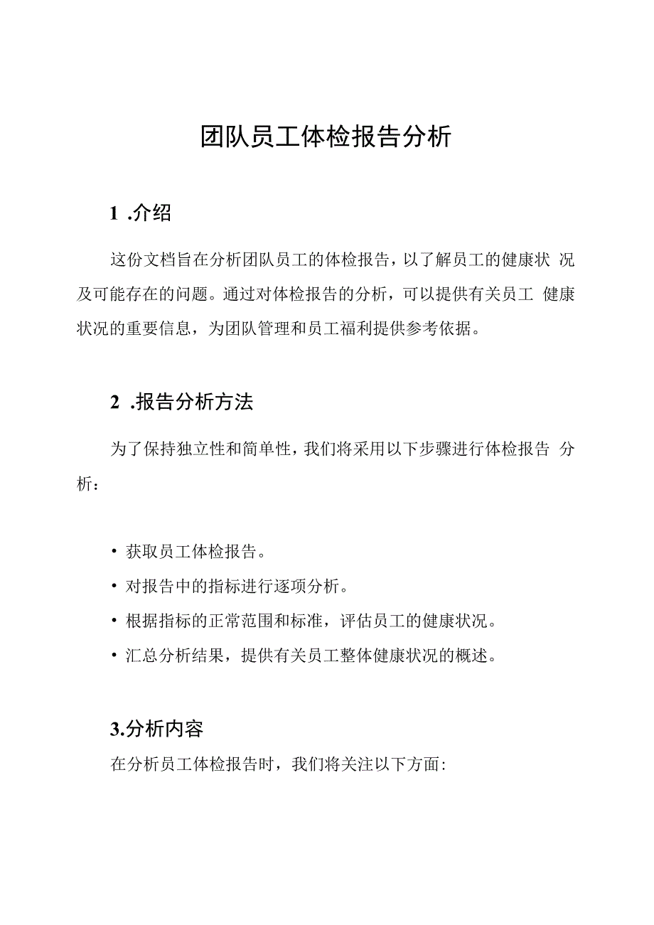 团队员工体检报告分析.docx_第1页