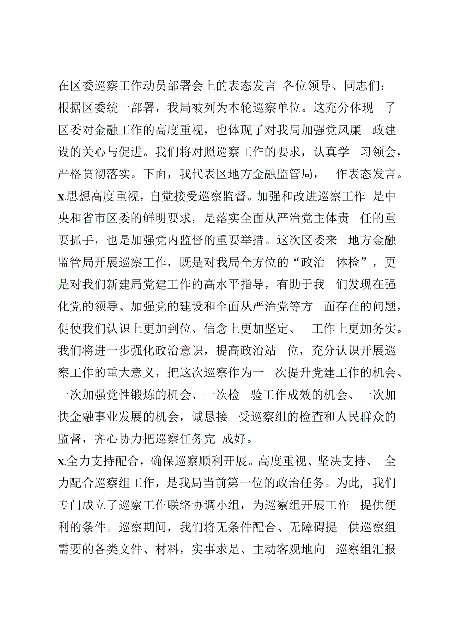 在区委巡察工作动员部署会上的表态发言.docx_第1页