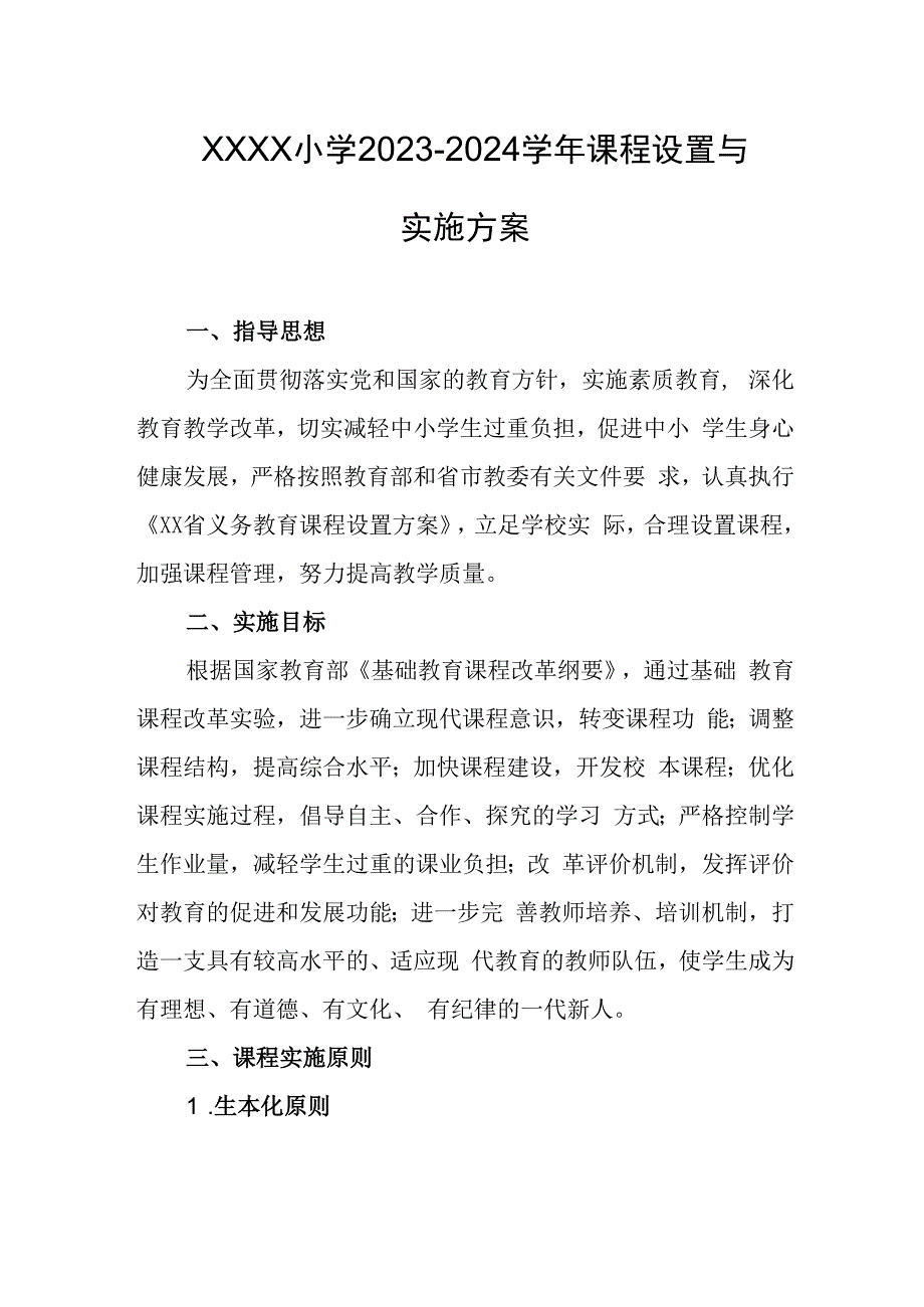 小学2023-2024学年课程设置与实施方案.docx_第1页