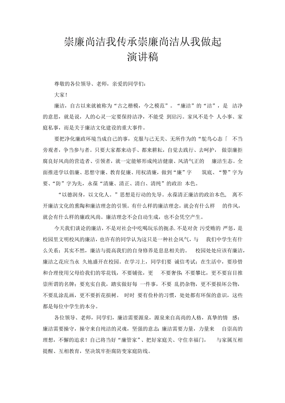 崇廉尚洁我传承 崇廉尚洁从我做起 演讲稿.docx_第1页