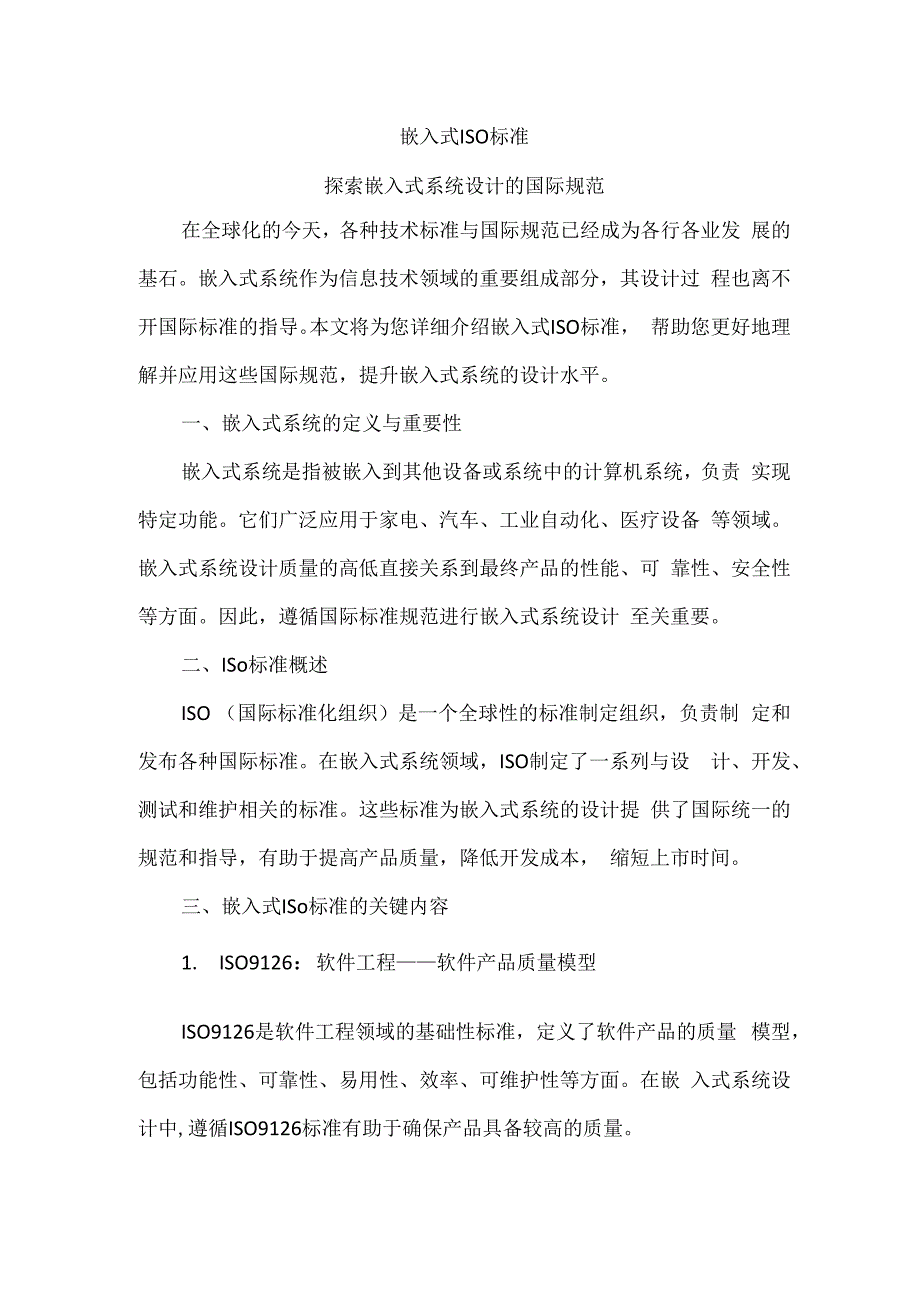 嵌入式iso标准 探索嵌入式系统设计的国际规范.docx_第1页