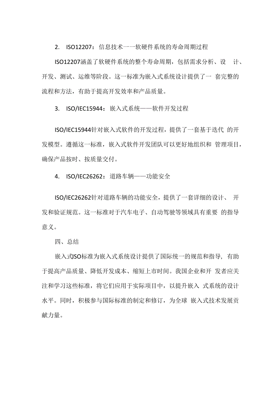 嵌入式iso标准 探索嵌入式系统设计的国际规范.docx_第2页