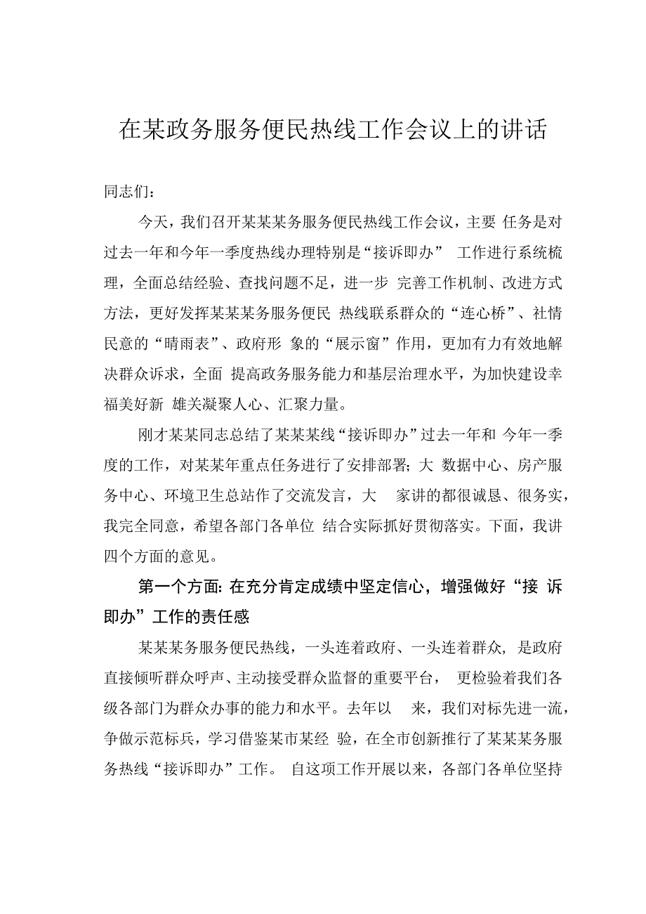 在某政务服务便民热线工作会议上的讲话.docx_第1页