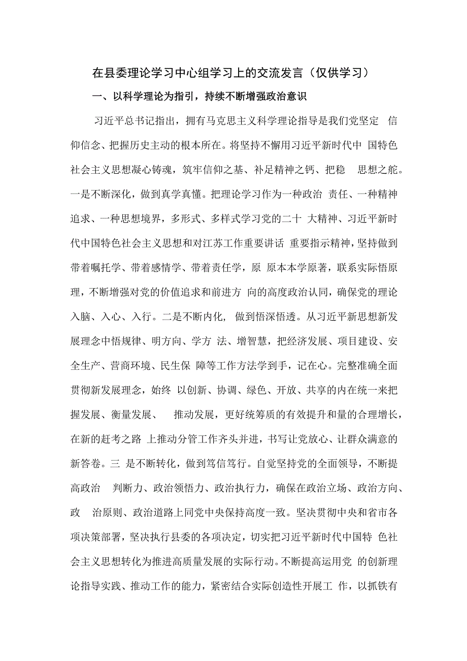 在县委理论学习中心组学习上的交流发言.docx_第1页