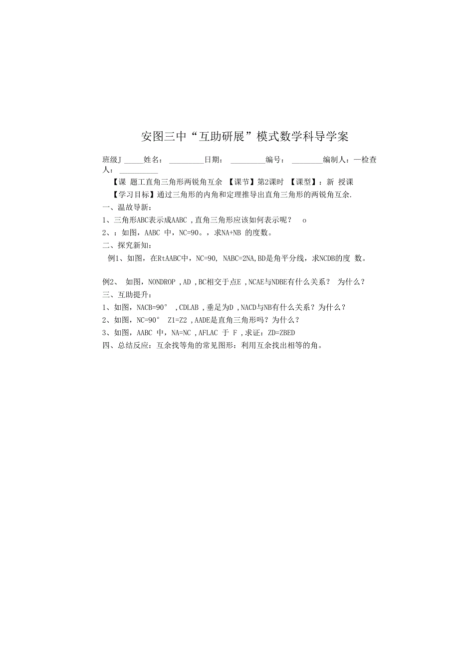 吉林省安图县第三中学八年级上册 第十一章三角形直角三角形两锐角互余学案（无答案）.docx_第1页