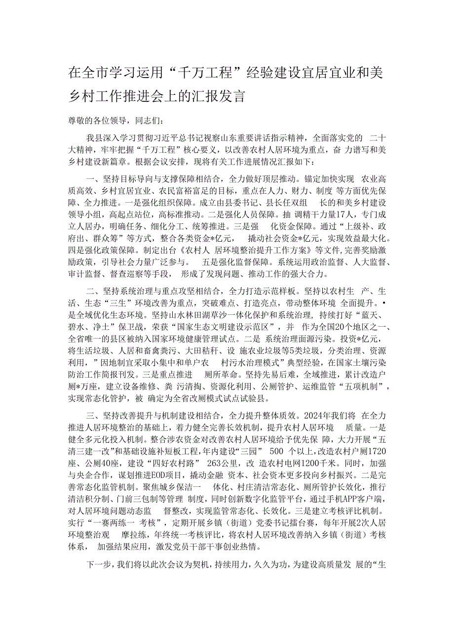 在全市学习运用“千万工程”经验建设宜居宜业和美乡村工作推进会上的汇报发言.docx_第1页