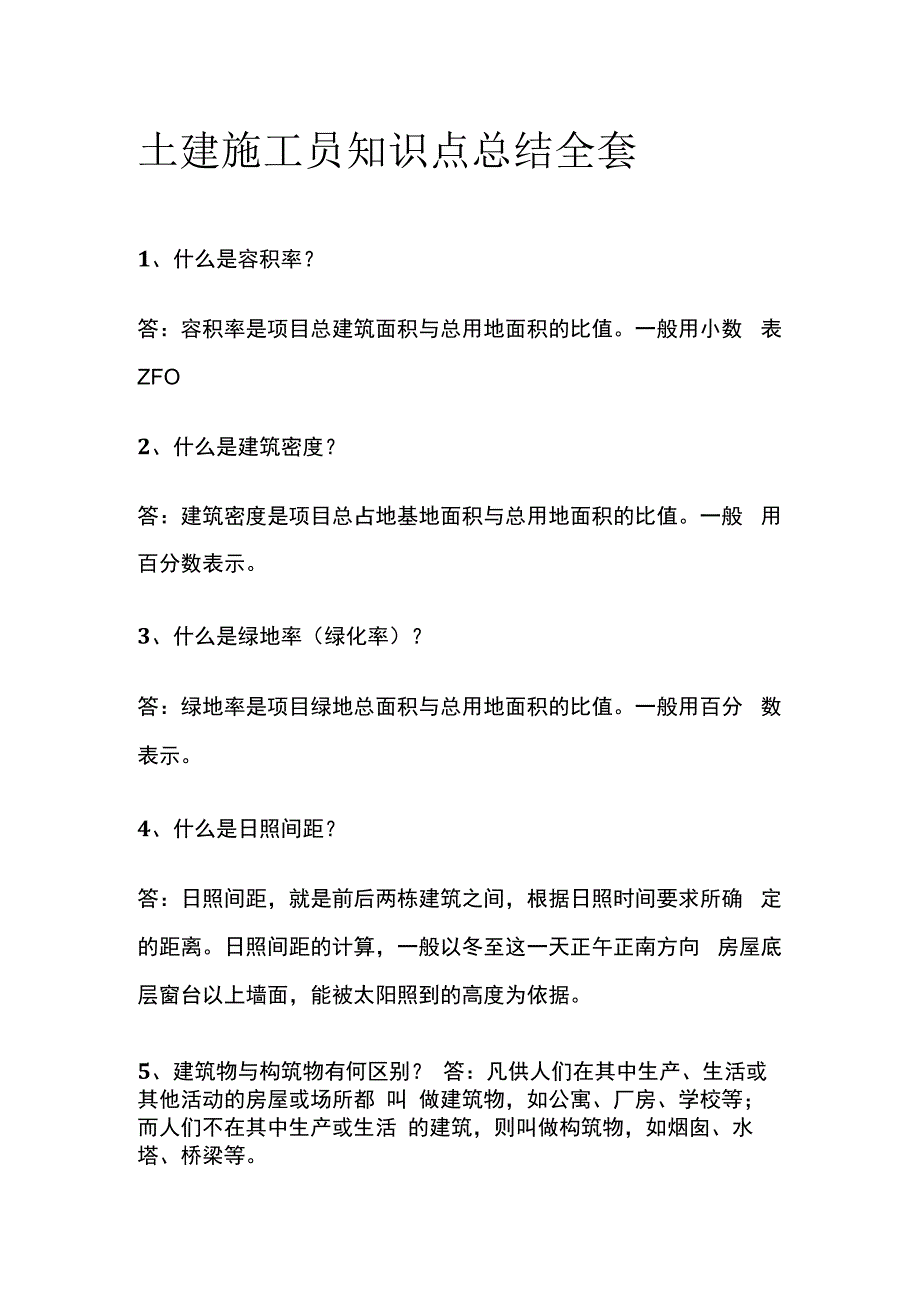 土建施工员知识点总结全套.docx_第1页