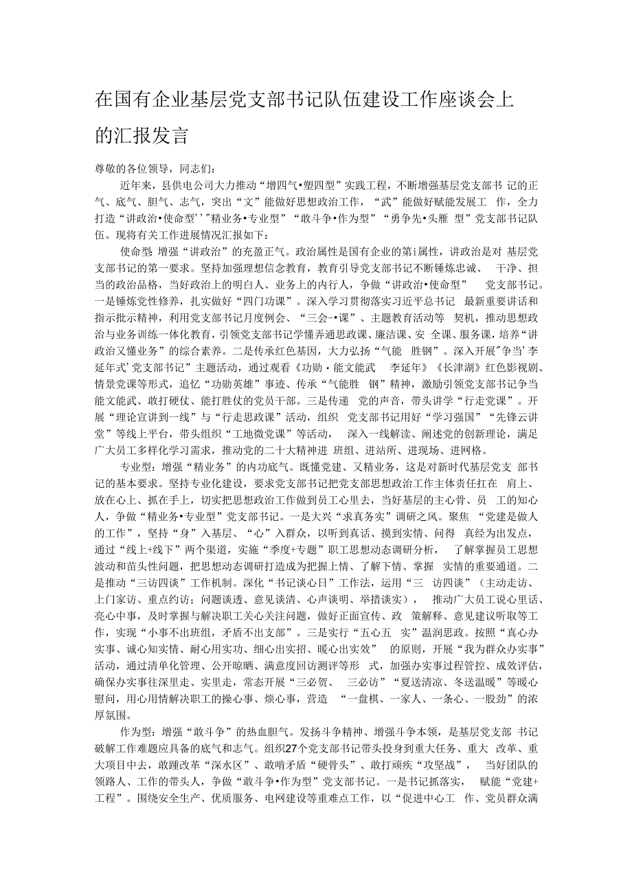 在国有企业基层党支部书记队伍建设工作座谈会上的汇报发言.docx_第1页