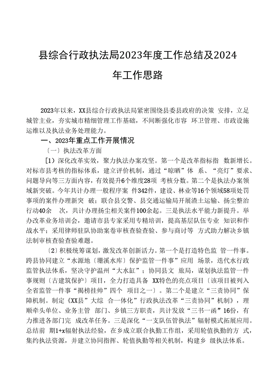 县综合行政执法局2023年度工作总结及2024年工作思路.docx_第1页