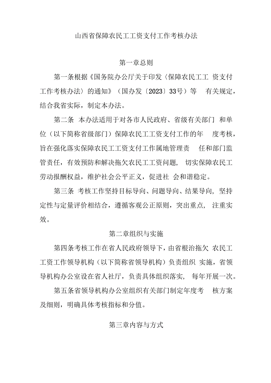 山西省保障农民工工资支付工作考核办法.docx_第1页