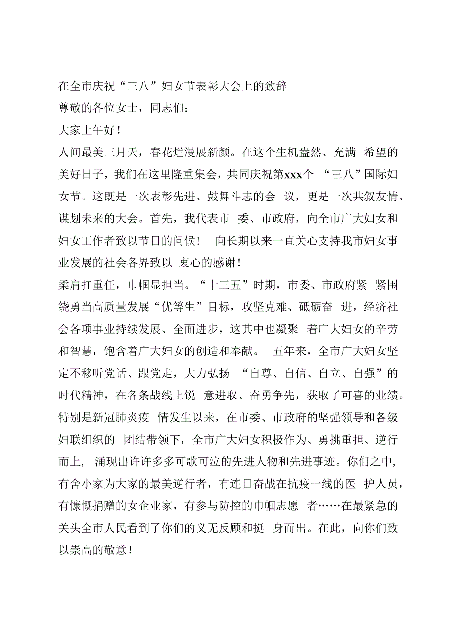 在庆祝“三八”妇女节表彰大会上的致辞.docx_第1页