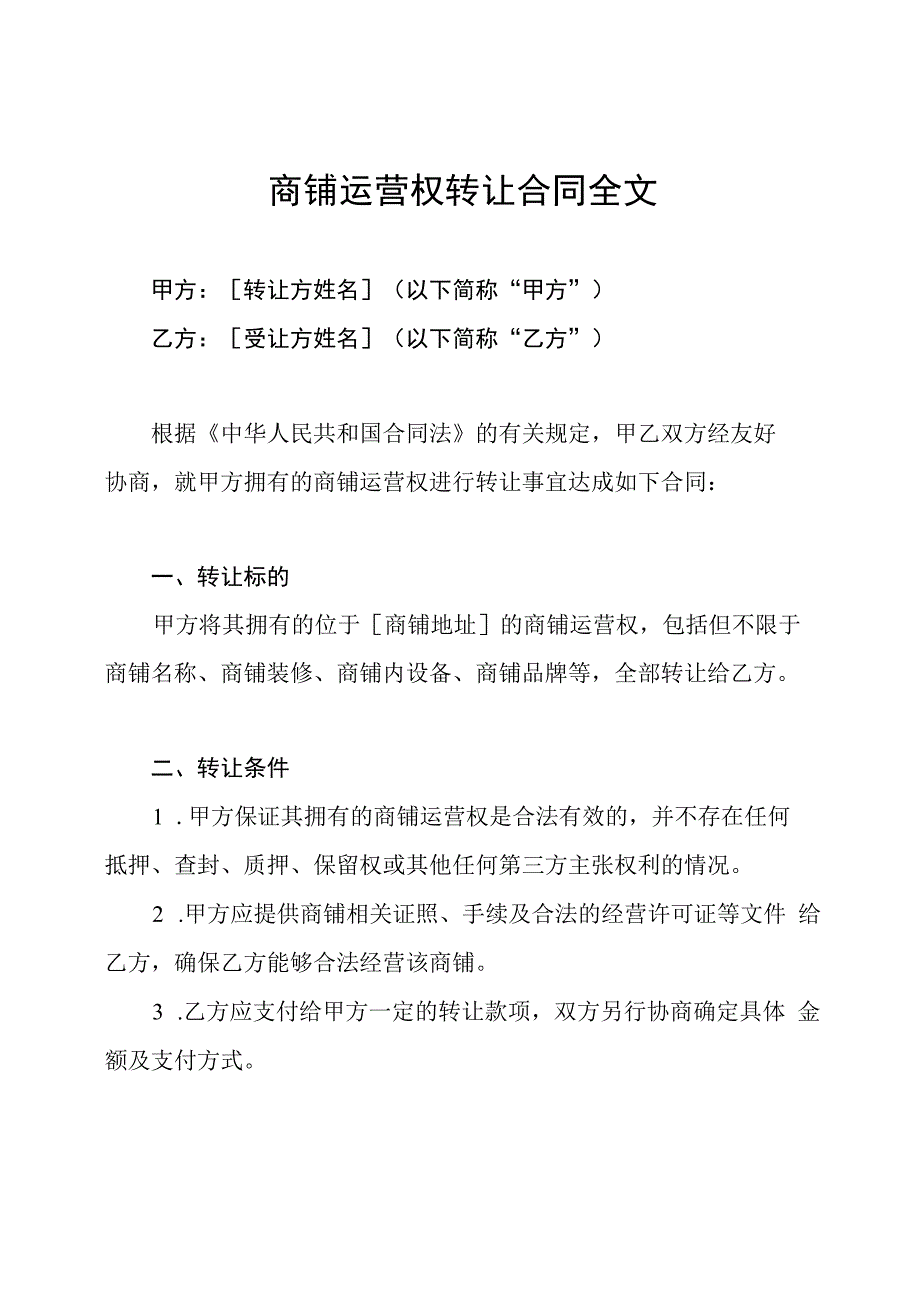 商铺运营权转让合同全文.docx_第1页