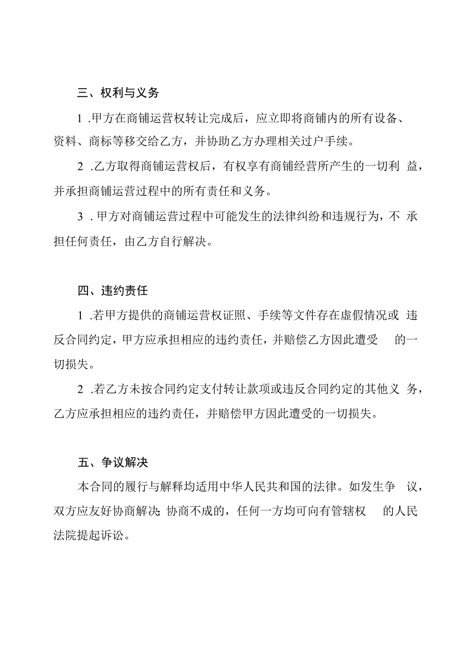 商铺运营权转让合同全文.docx_第2页