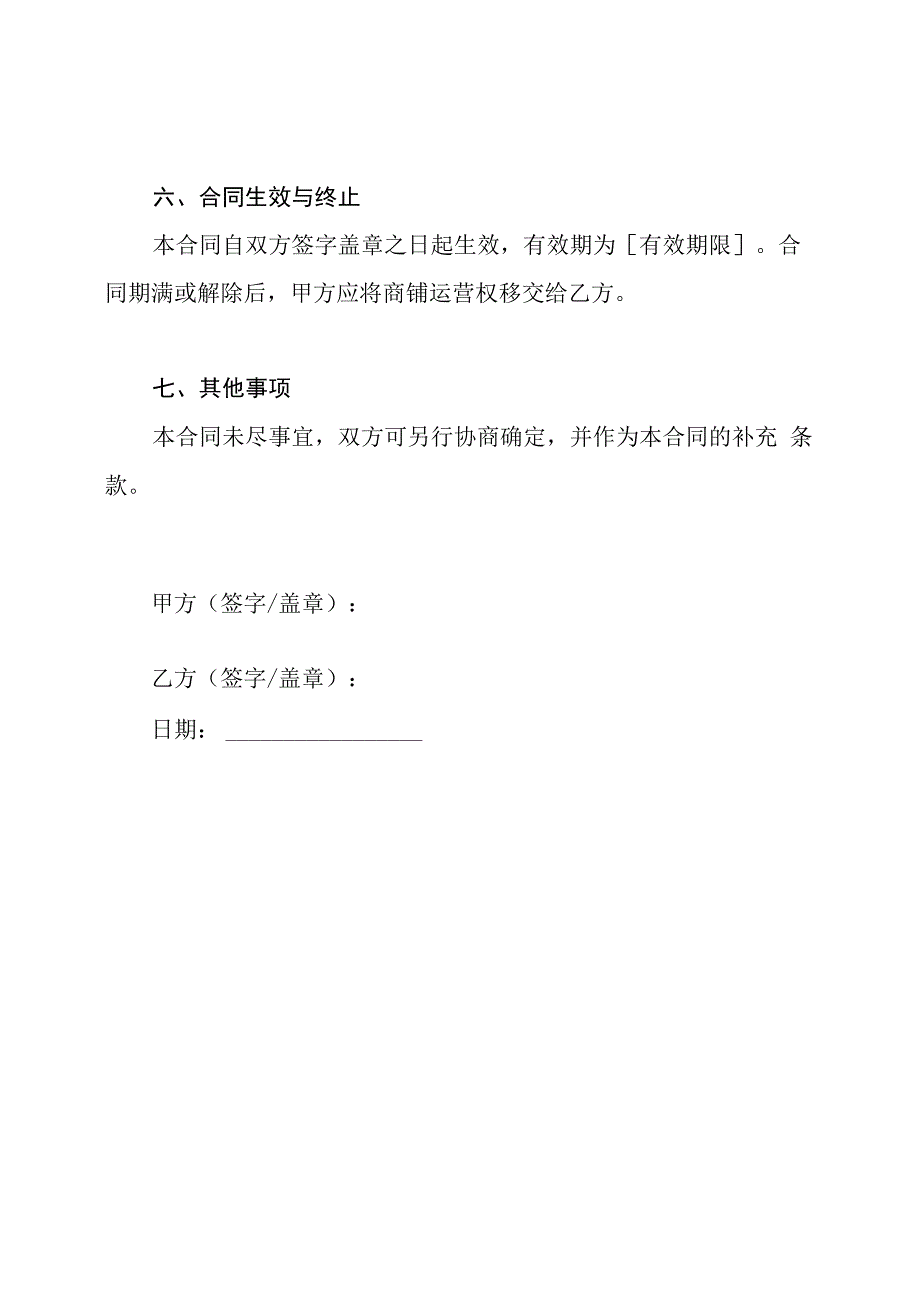 商铺运营权转让合同全文.docx_第3页