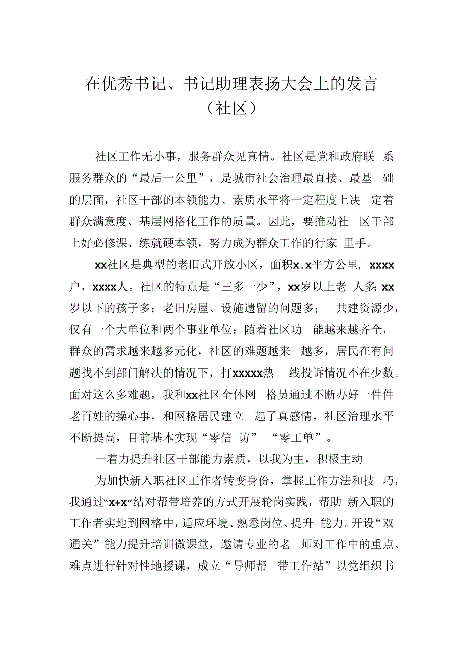 在优秀书记、书记助理表扬大会上的发言（社区）.docx_第1页