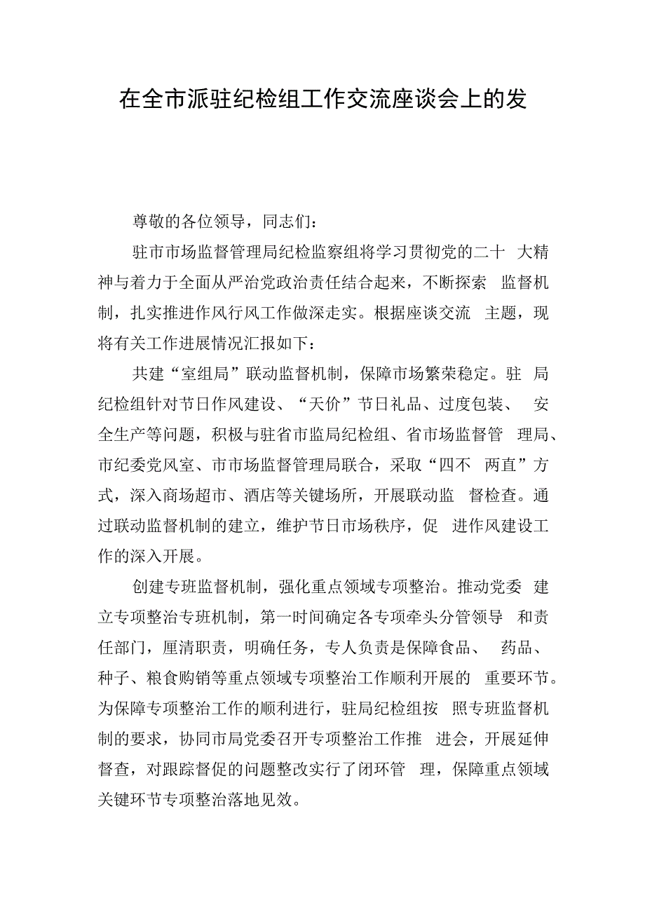 在全市派驻纪检组工作交流座谈会上的发言.docx_第1页