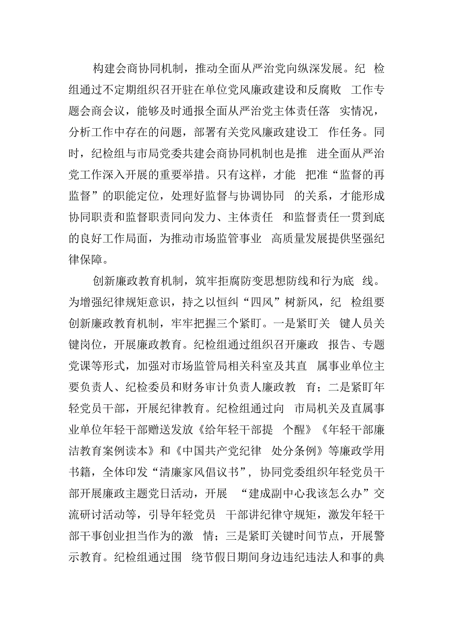 在全市派驻纪检组工作交流座谈会上的发言.docx_第2页