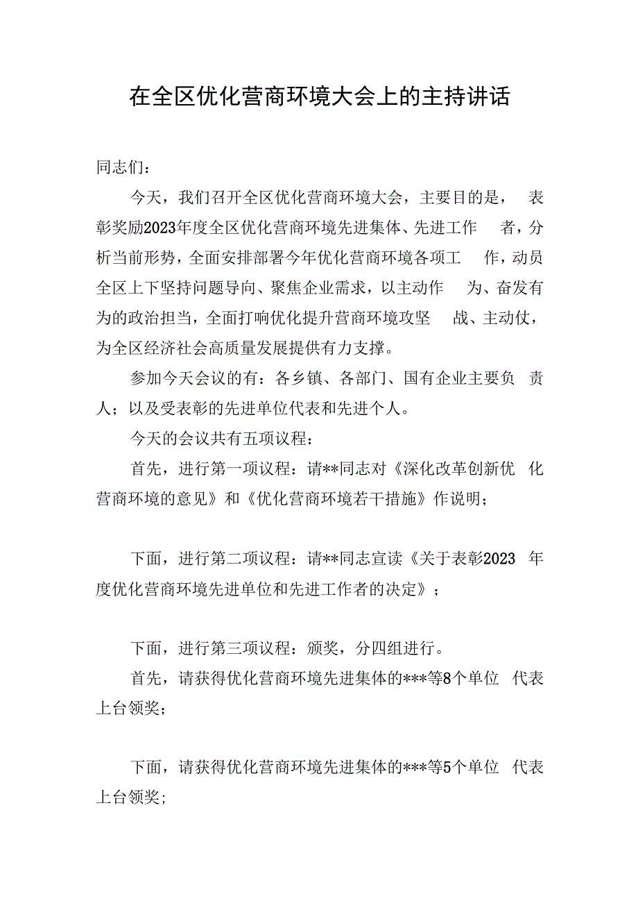 在全区优化营商环境大会上的主持讲话.docx_第1页