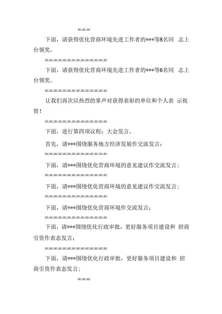 在全区优化营商环境大会上的主持讲话.docx_第2页