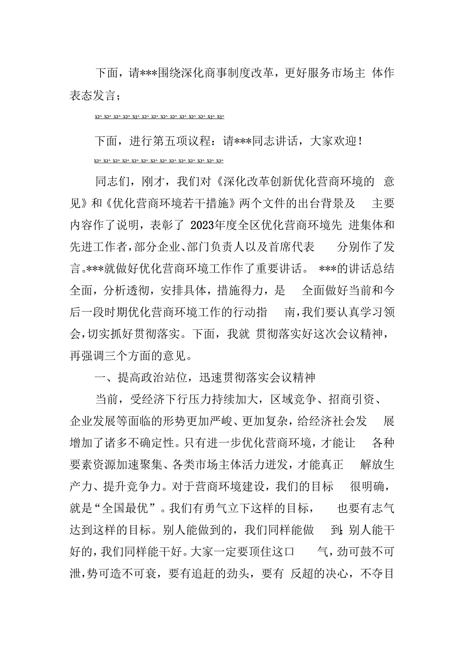 在全区优化营商环境大会上的主持讲话.docx_第3页