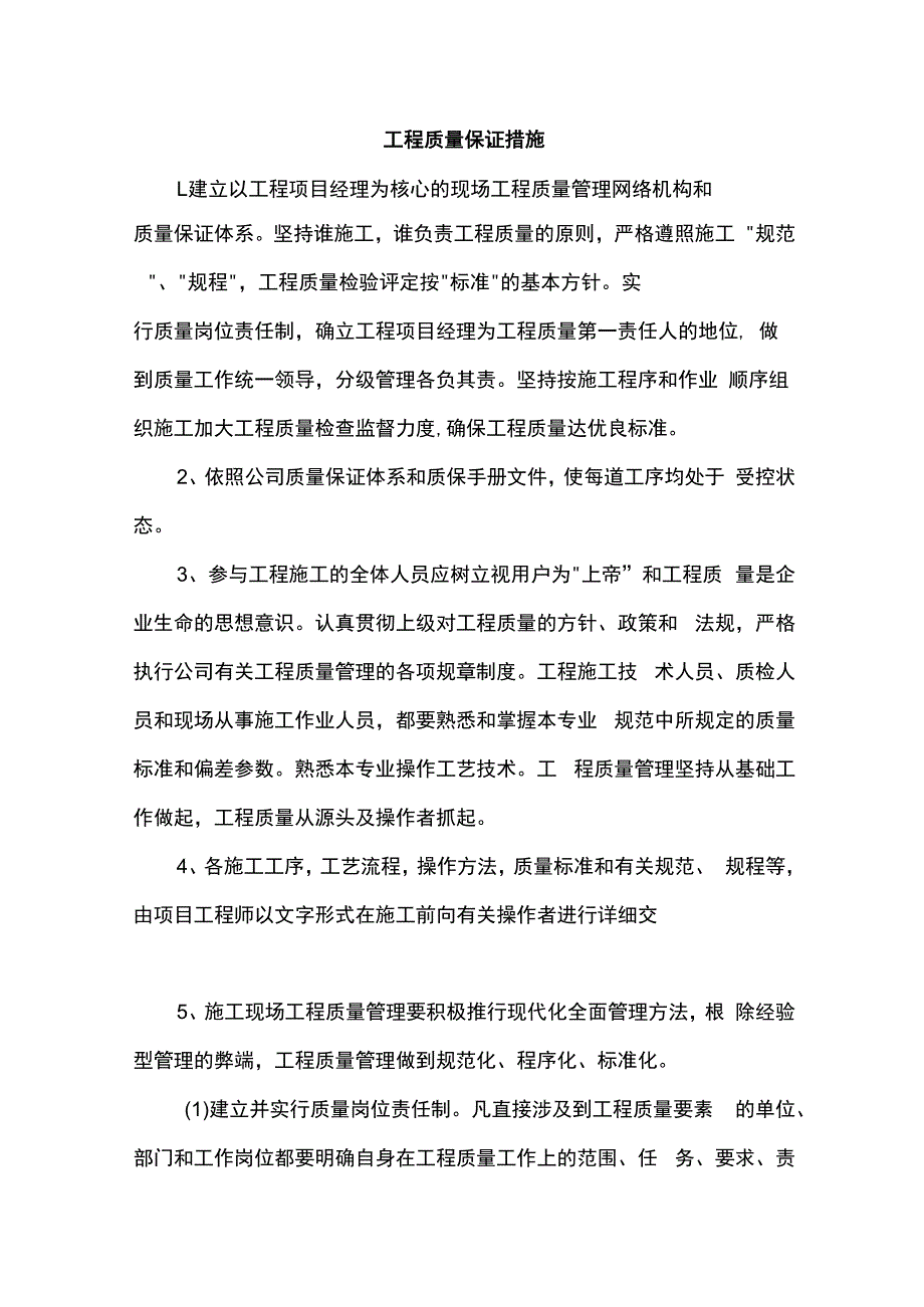 工程质量保证措施.docx_第1页