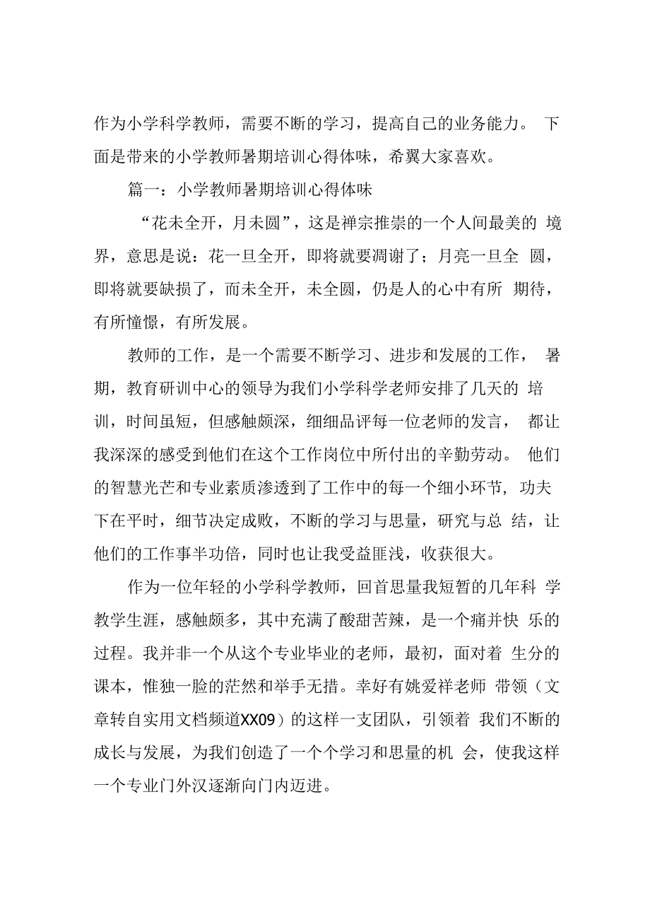 小学教师暑期培训心得体会3篇.docx_第1页