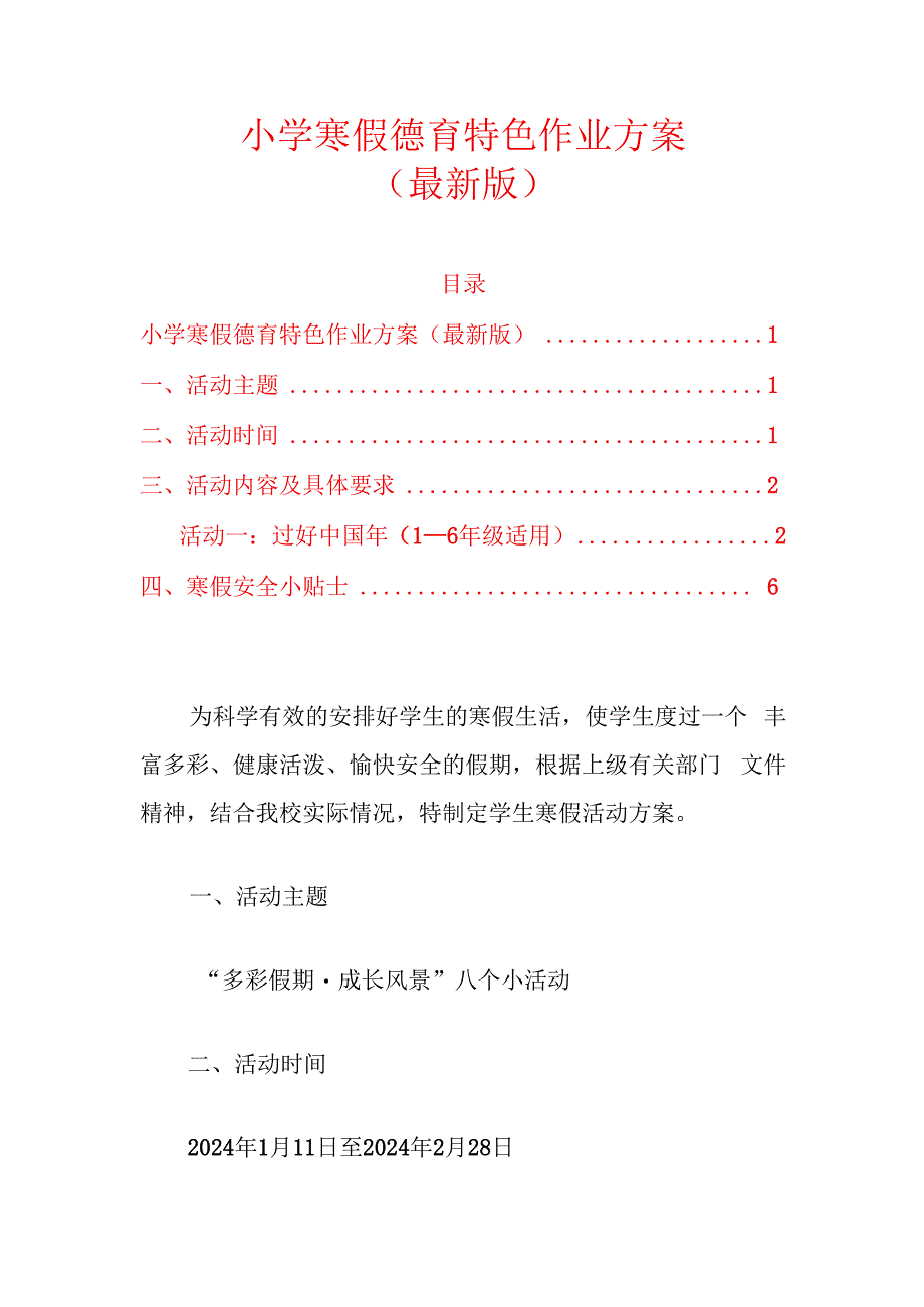 小学寒假德育特色作业方案（最新版）.docx_第1页