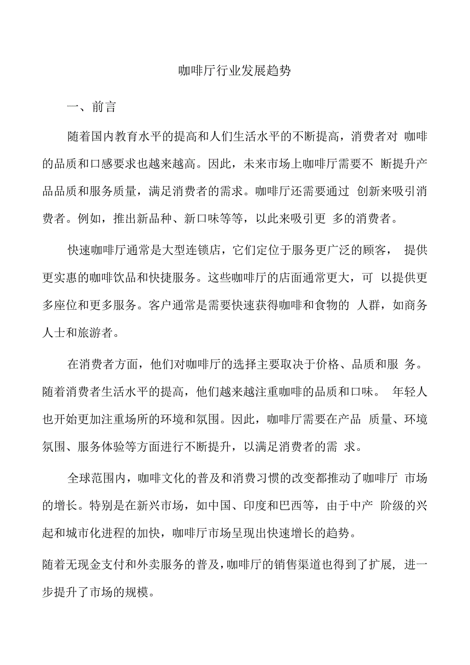 咖啡厅行业发展趋势.docx_第1页