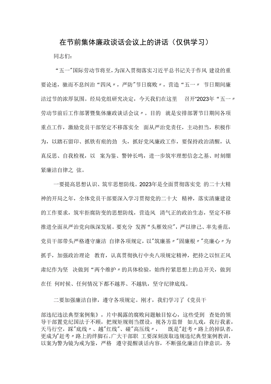 在节前集体廉政谈话会议上的讲话.docx_第1页