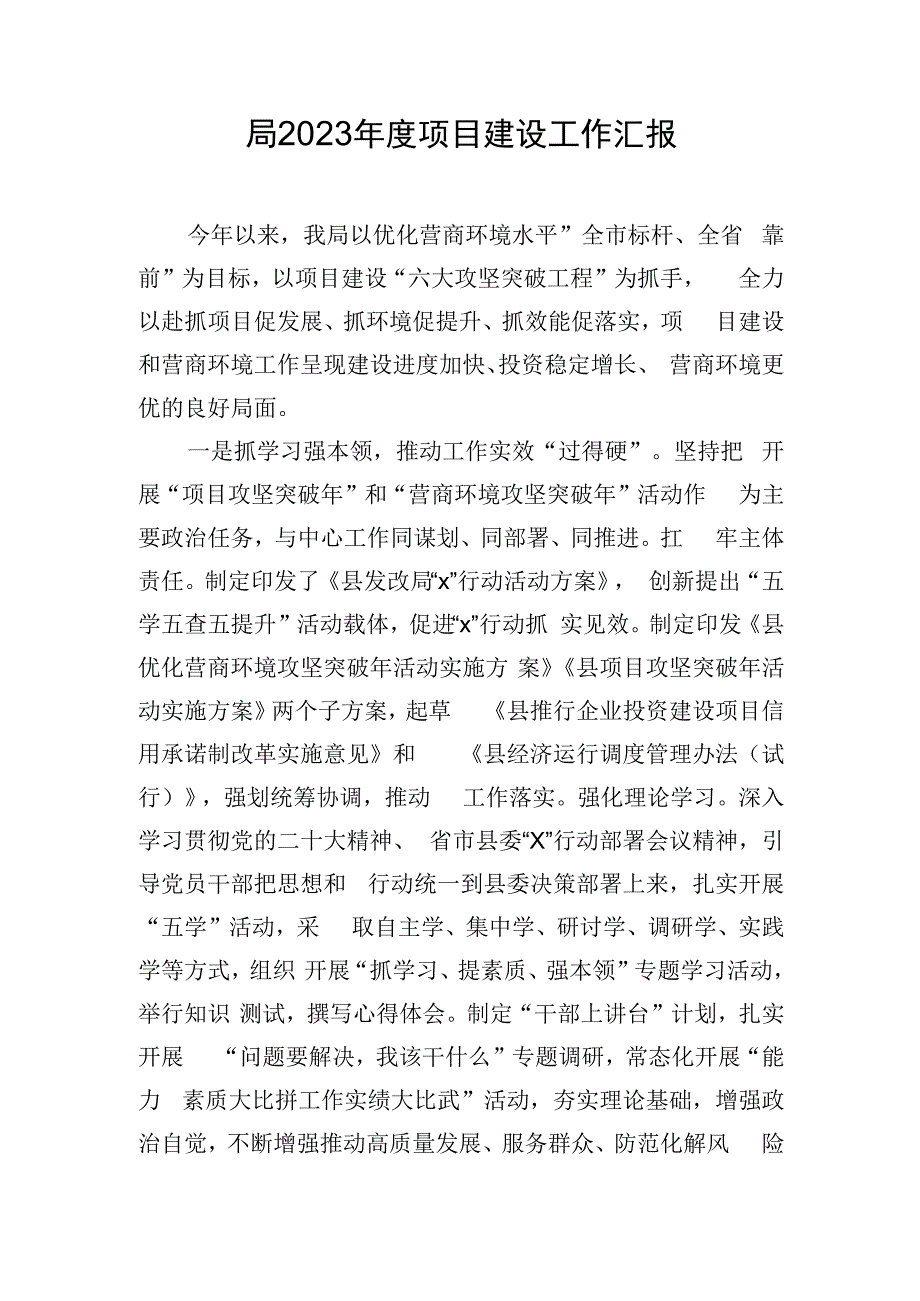 局2023年度项目建设工作汇报.docx_第1页