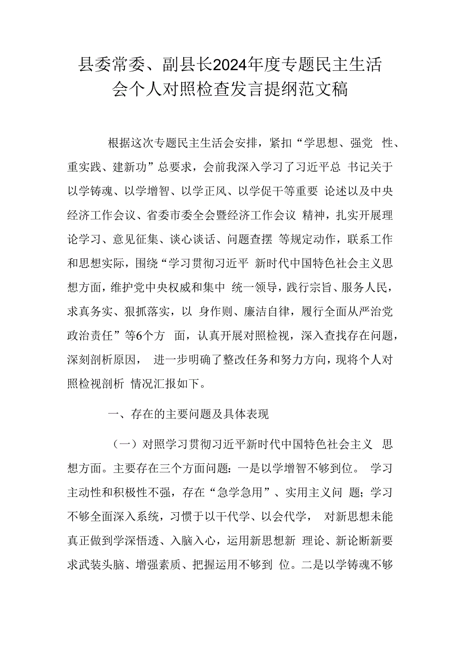 县委常委、副县长2024年度专题民主生活会个人对照检查发言提纲范文稿.docx_第1页