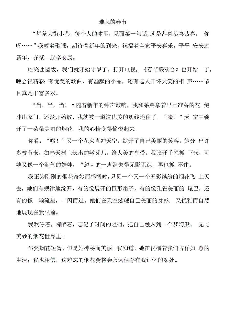 寒假日记《难忘的春节》小学生优秀作文.docx_第1页