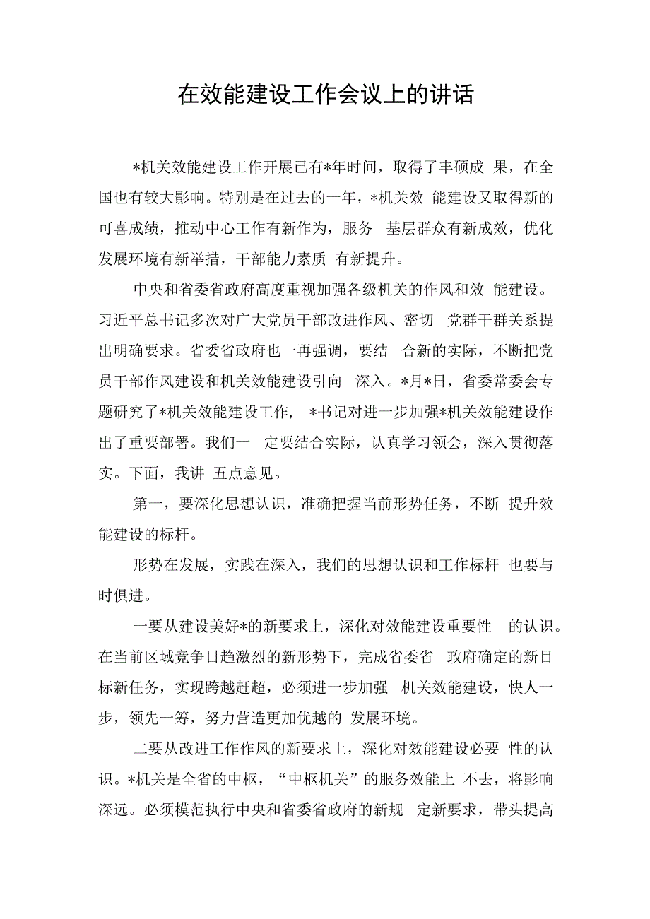 在效能建设工作会议上的讲话.docx_第1页