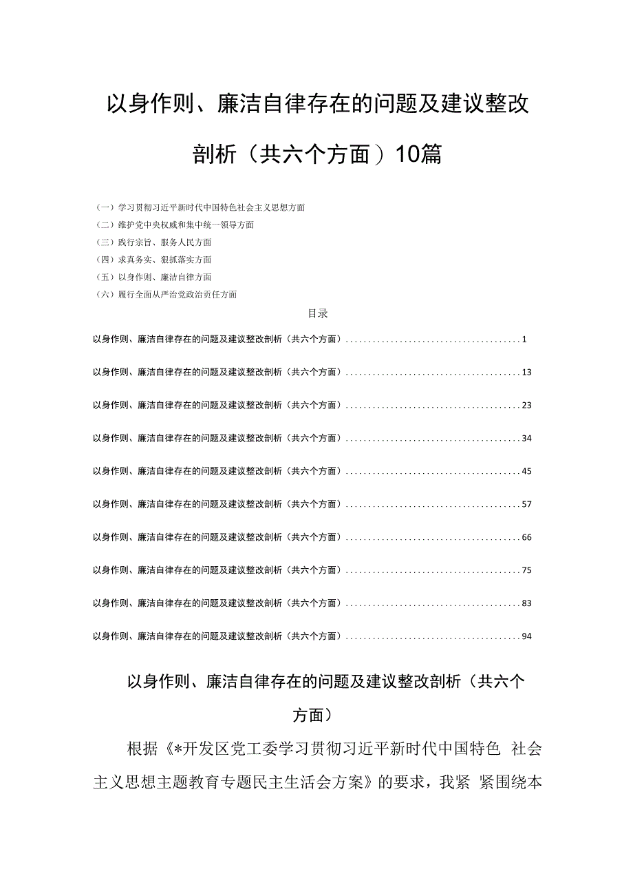 对照以身作则、廉洁自律存在的问题及建议整改剖析(共六个方面)10篇.docx_第1页