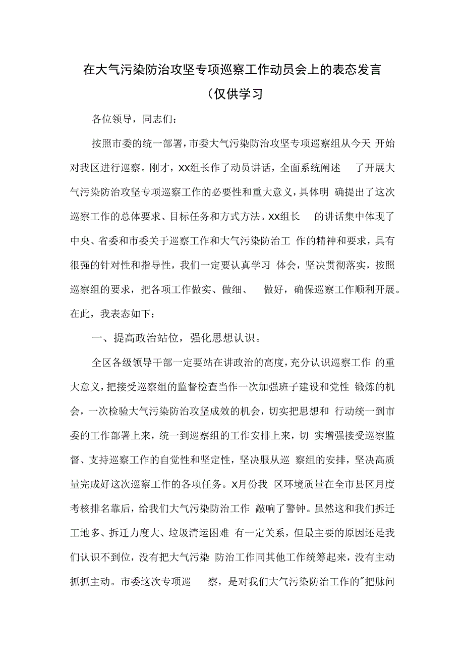 在大气污染防治攻坚专项巡察工作动员会上的表态发言.docx_第1页