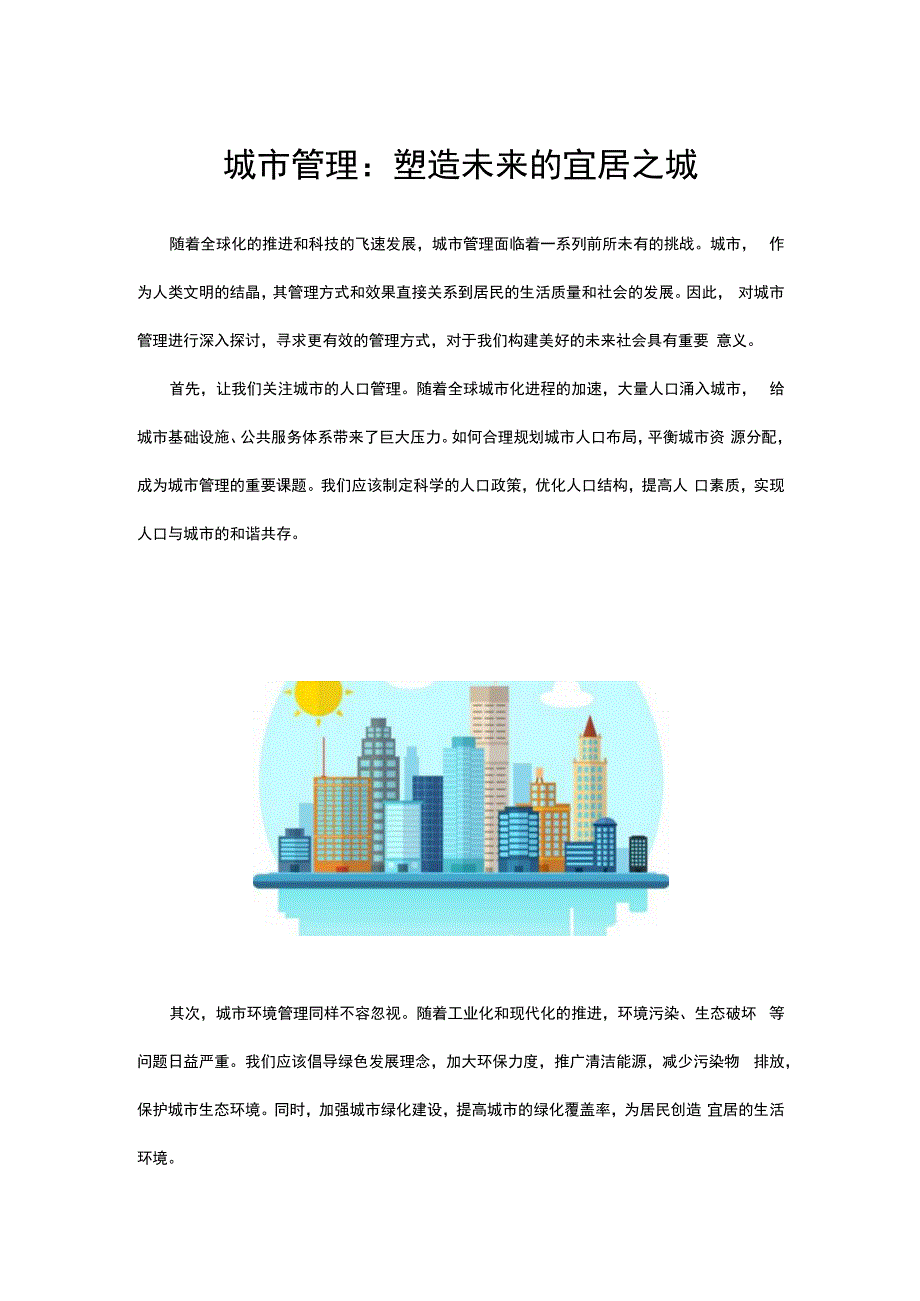 城市管理-塑造未来的宜居之城-范文.docx_第1页