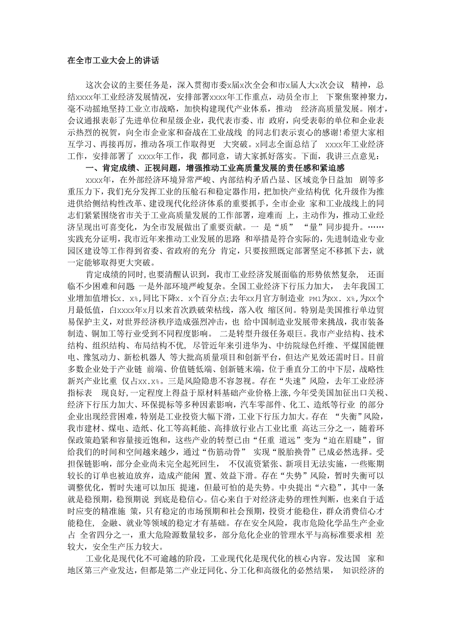 在全市工业大会上的讲话.docx_第1页