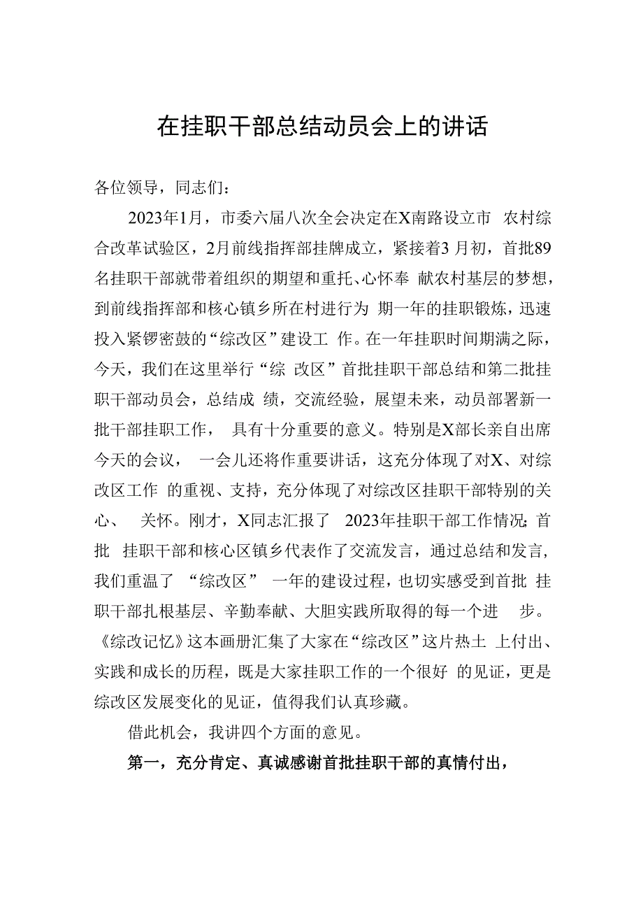 在挂职干部总结动员会上的讲话.docx_第1页