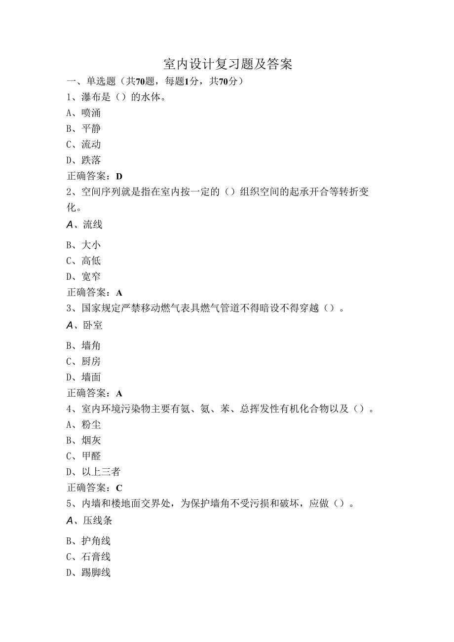 室内设计复习题及答案.docx_第1页