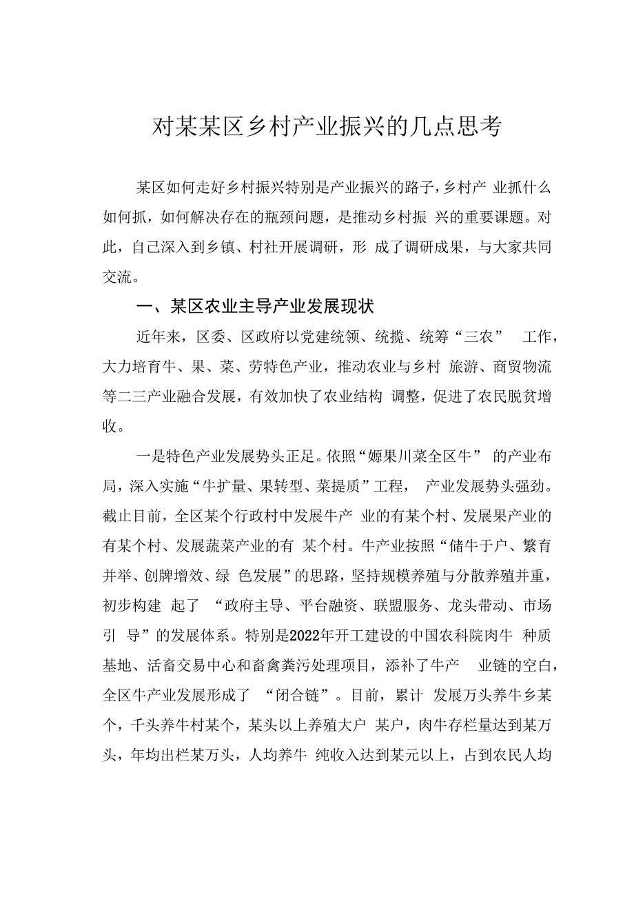 对某某区乡村产业振兴的几点思考.docx_第1页