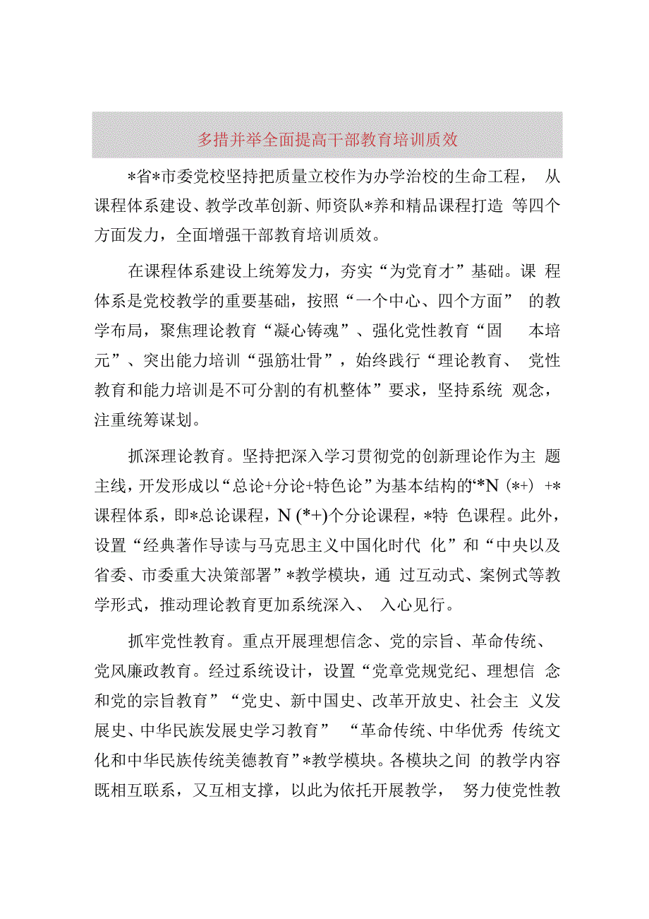 多措并举全面提高干部教育培训质效.docx_第1页