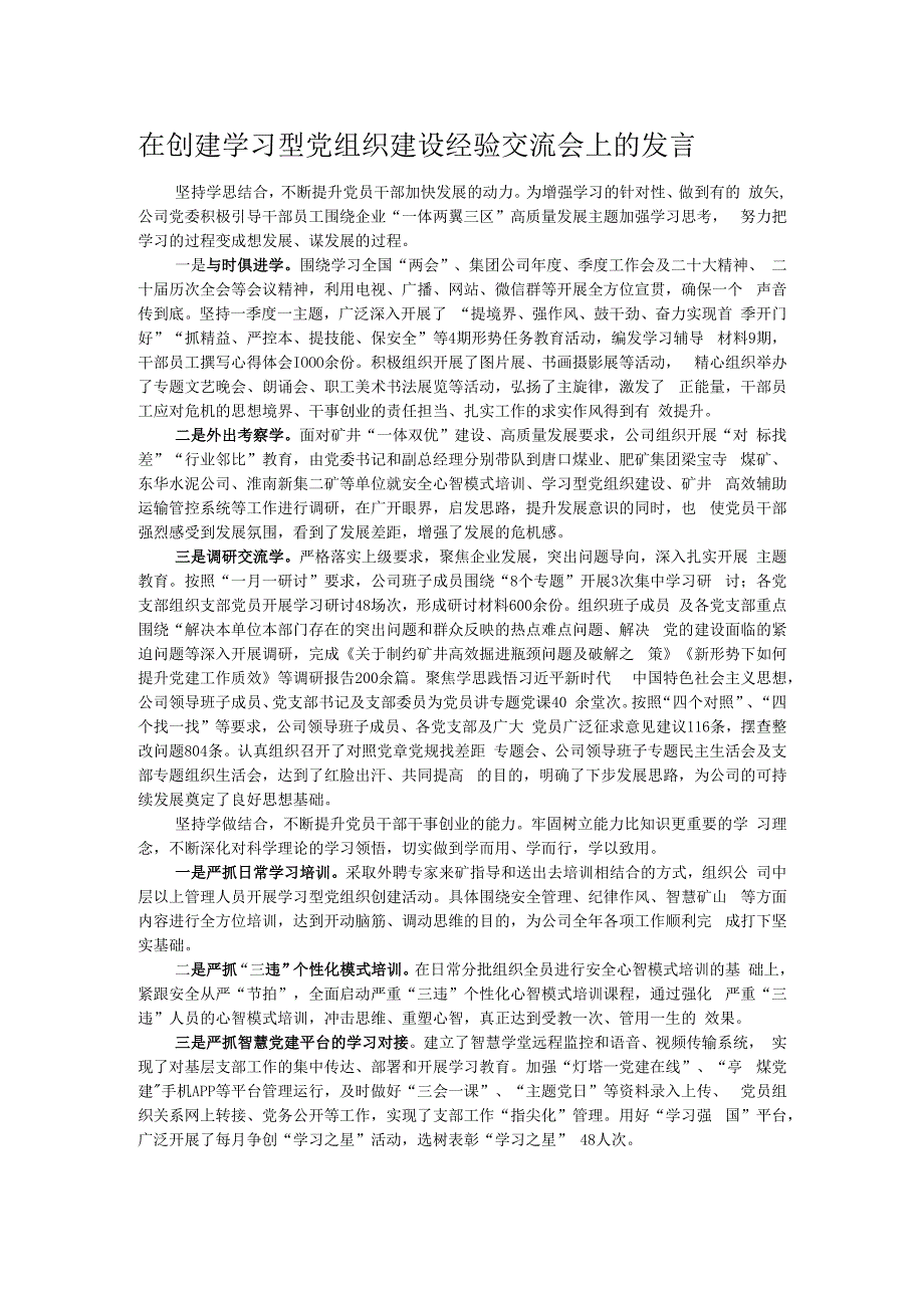 在创建学习型党组织建设经验交流会上的发言.docx_第1页