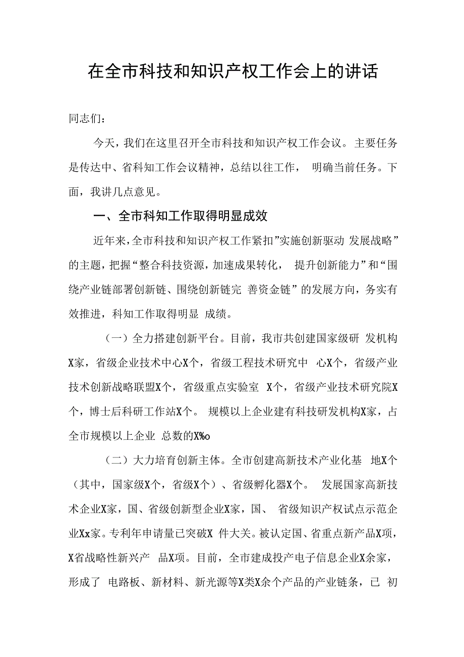 在全市科技和知识产权工作会上的讲话.docx_第1页