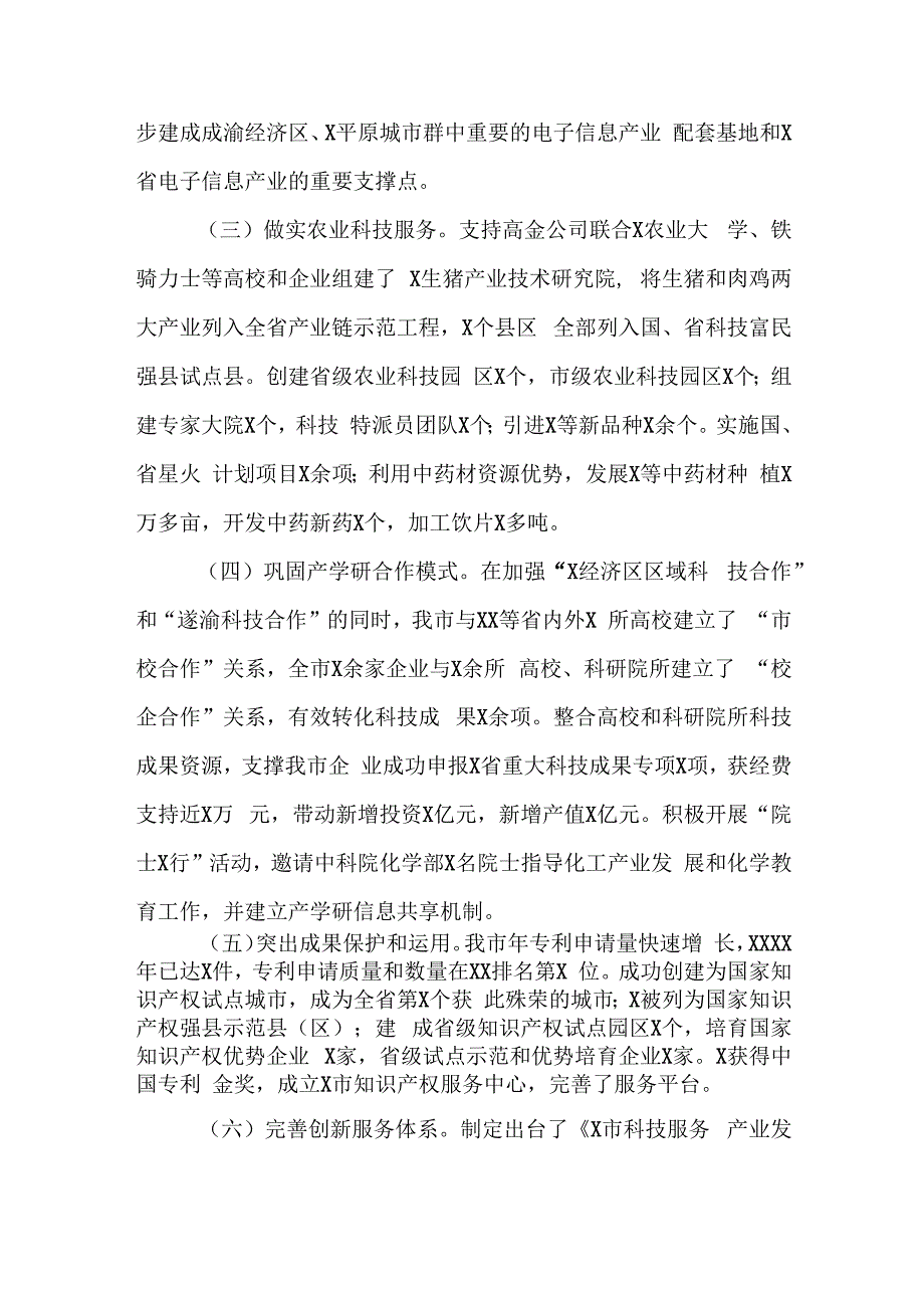 在全市科技和知识产权工作会上的讲话.docx_第2页