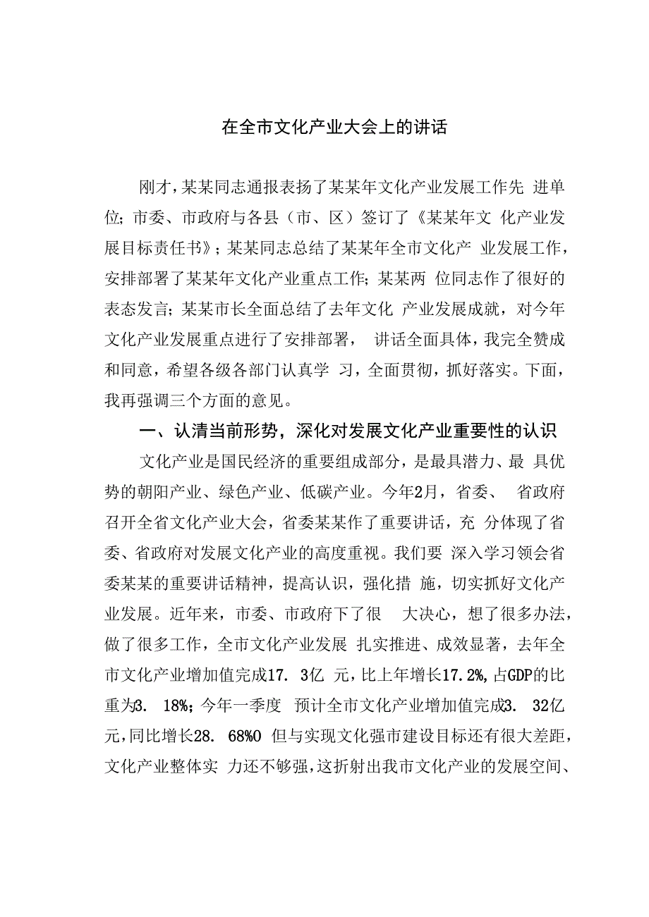 在全市文化产业大会上的讲话.docx_第1页